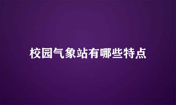 校园气象站有哪些特点