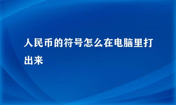 人民币的符号怎么在电脑里打出来
