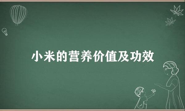 小米的营养价值及功效