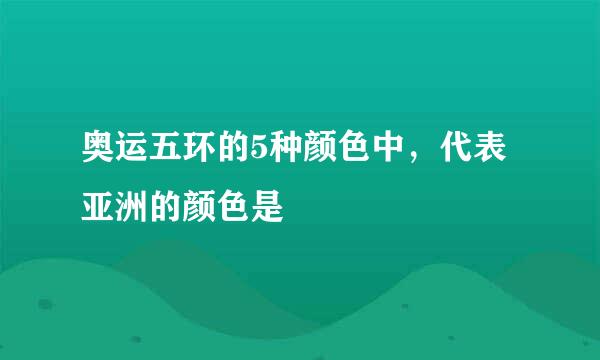 奥运五环的5种颜色中，代表亚洲的颜色是