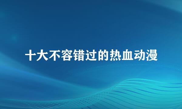 十大不容错过的热血动漫