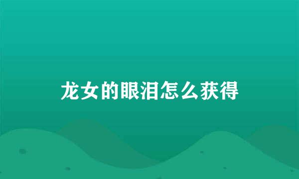 龙女的眼泪怎么获得