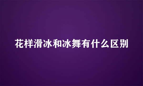 花样滑冰和冰舞有什么区别