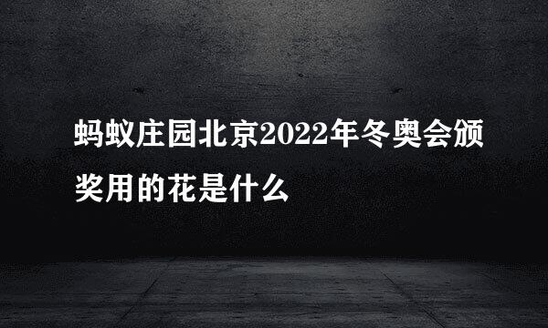 蚂蚁庄园北京2022年冬奥会颁奖用的花是什么