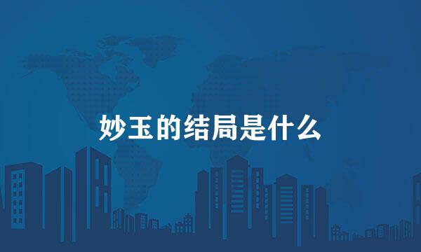 妙玉的结局是什么