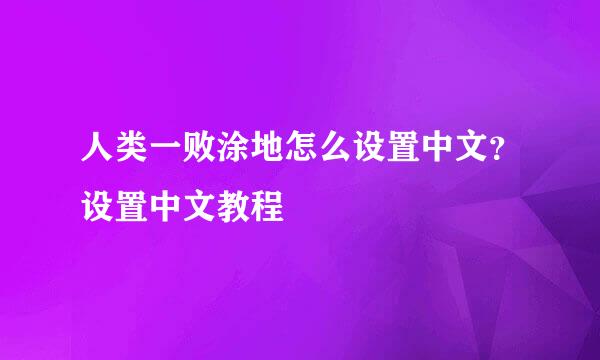 人类一败涂地怎么设置中文？设置中文教程