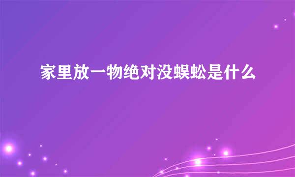 家里放一物绝对没蜈蚣是什么