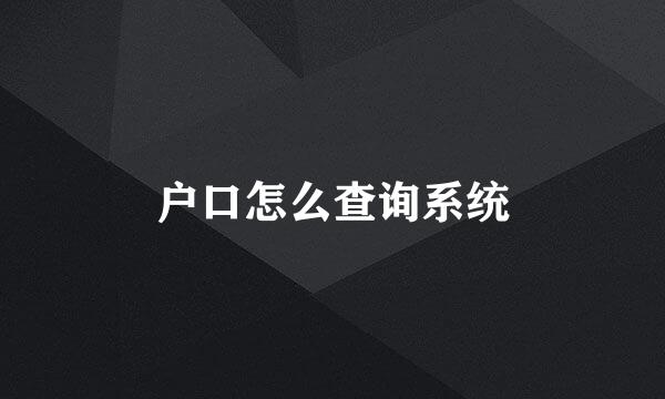 户口怎么查询系统