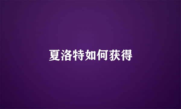 夏洛特如何获得