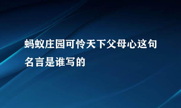 蚂蚁庄园可怜天下父母心这句名言是谁写的