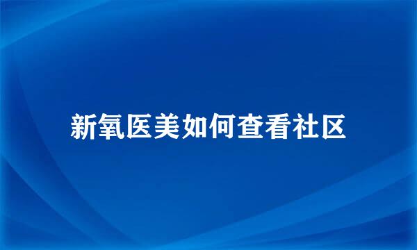 新氧医美如何查看社区
