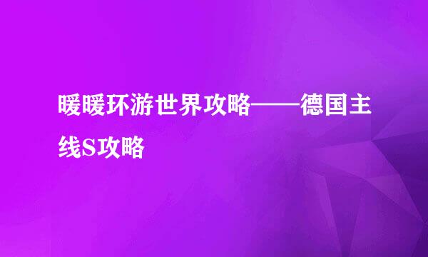 暖暖环游世界攻略——德国主线S攻略