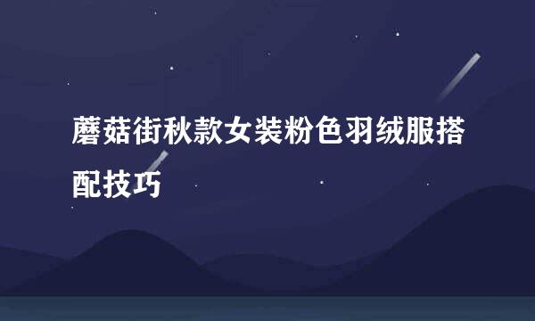 蘑菇街秋款女装粉色羽绒服搭配技巧