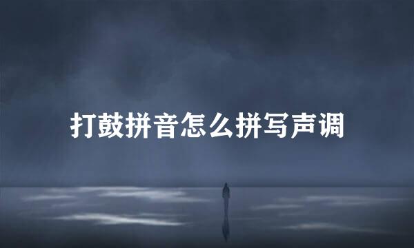 打鼓拼音怎么拼写声调
