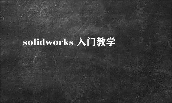 solidworks 入门教学