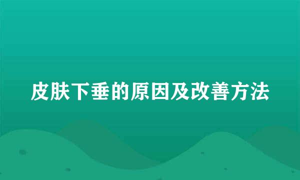 皮肤下垂的原因及改善方法