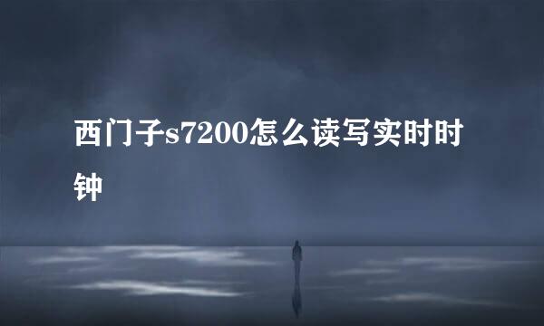 西门子s7200怎么读写实时时钟
