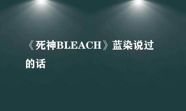 《死神BLEACH》蓝染说过的话