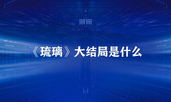 《琉璃》大结局是什么