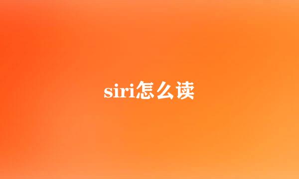 siri怎么读
