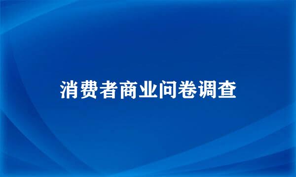 消费者商业问卷调查