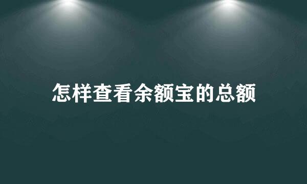 怎样查看余额宝的总额