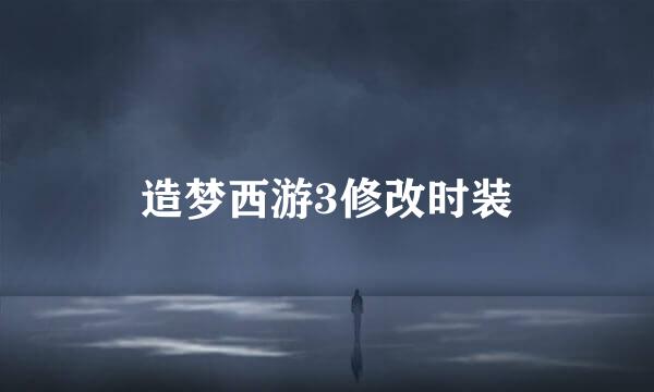 造梦西游3修改时装
