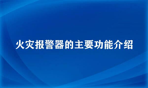 火灾报警器的主要功能介绍