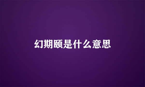 幻期颐是什么意思