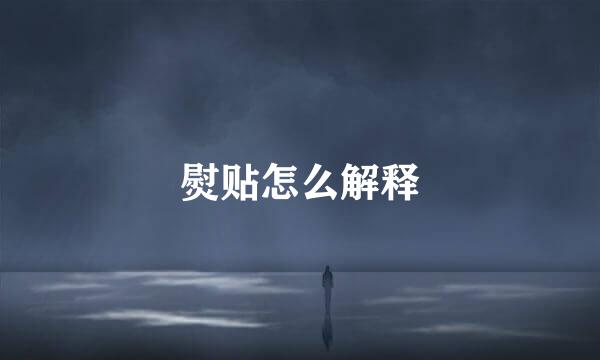 熨贴怎么解释