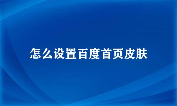 怎么设置百度首页皮肤