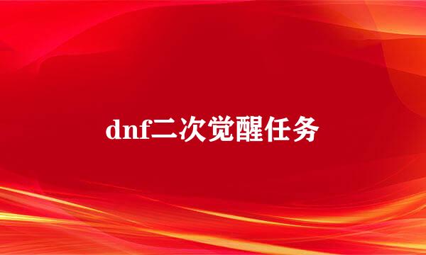 dnf二次觉醒任务