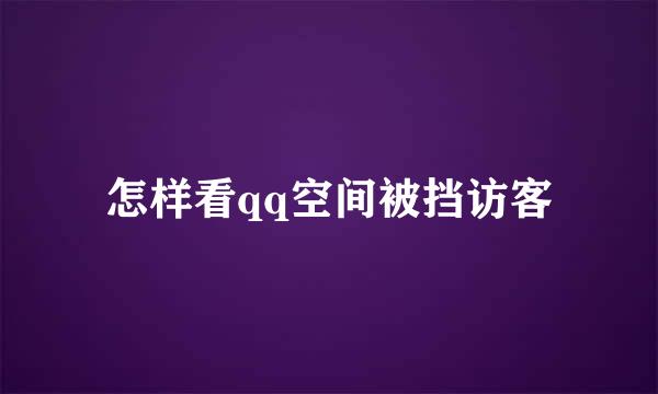 怎样看qq空间被挡访客