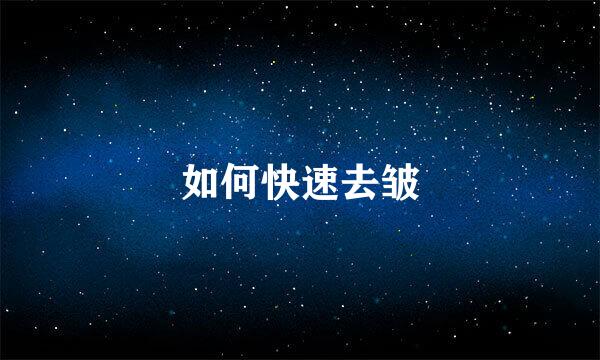 如何快速去皱