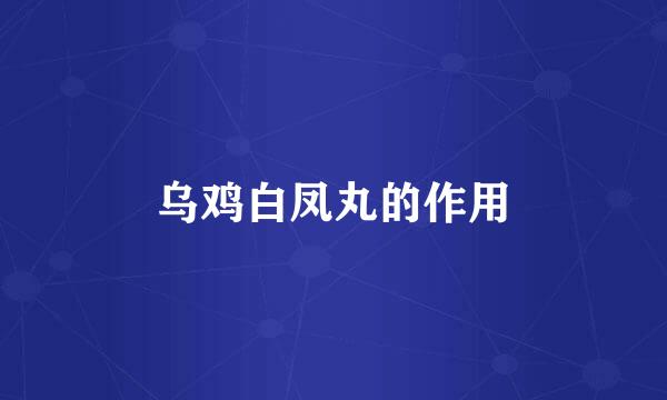 乌鸡白凤丸的作用