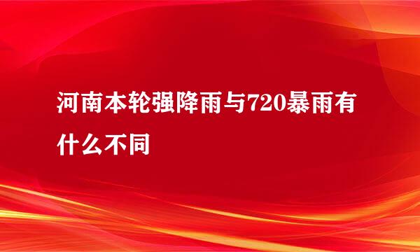 河南本轮强降雨与720暴雨有什么不同