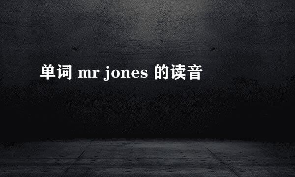 单词 mr jones 的读音