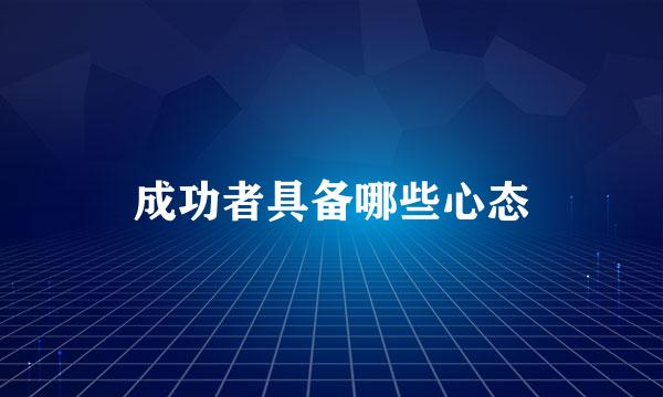 成功者具备哪些心态