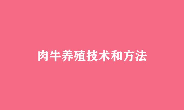 肉牛养殖技术和方法