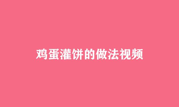 鸡蛋灌饼的做法视频