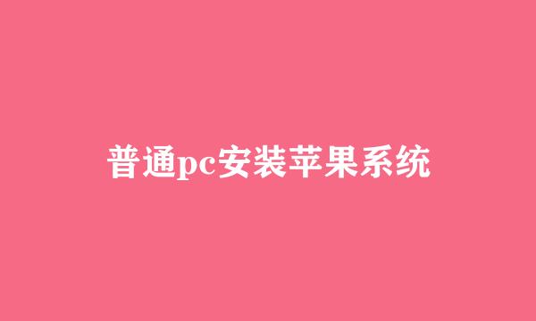 普通pc安装苹果系统