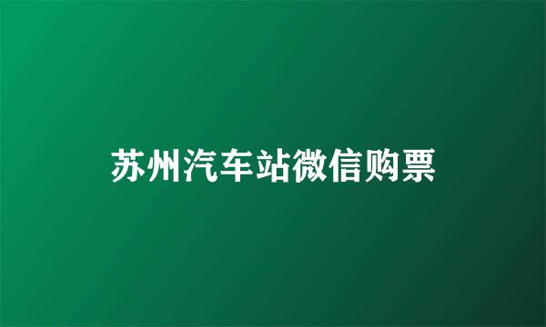 苏州汽车站微信购票