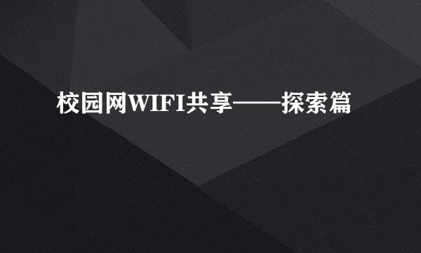 校园网WIFI共享——探索篇