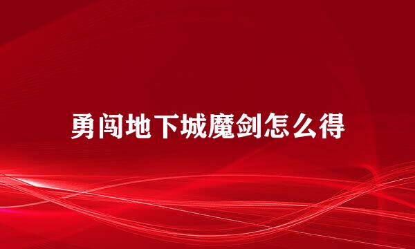 勇闯地下城魔剑怎么得