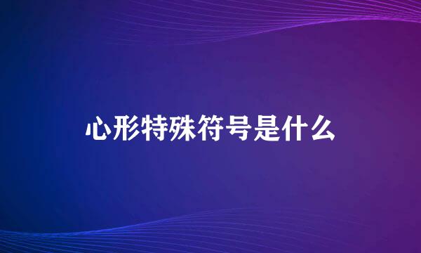 心形特殊符号是什么