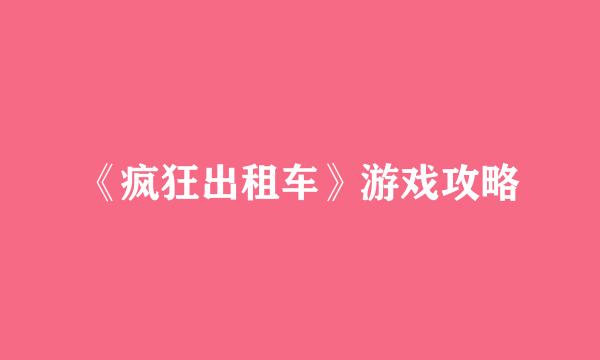 《疯狂出租车》游戏攻略