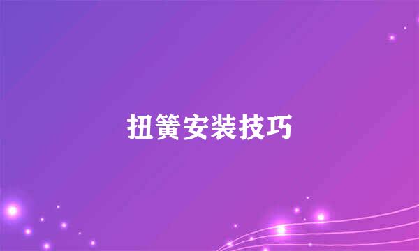 扭簧安装技巧