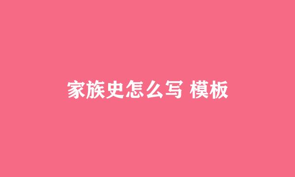 家族史怎么写 模板