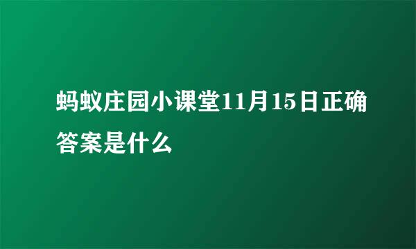 蚂蚁庄园小课堂11月15日正确答案是什么
