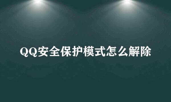 QQ安全保护模式怎么解除